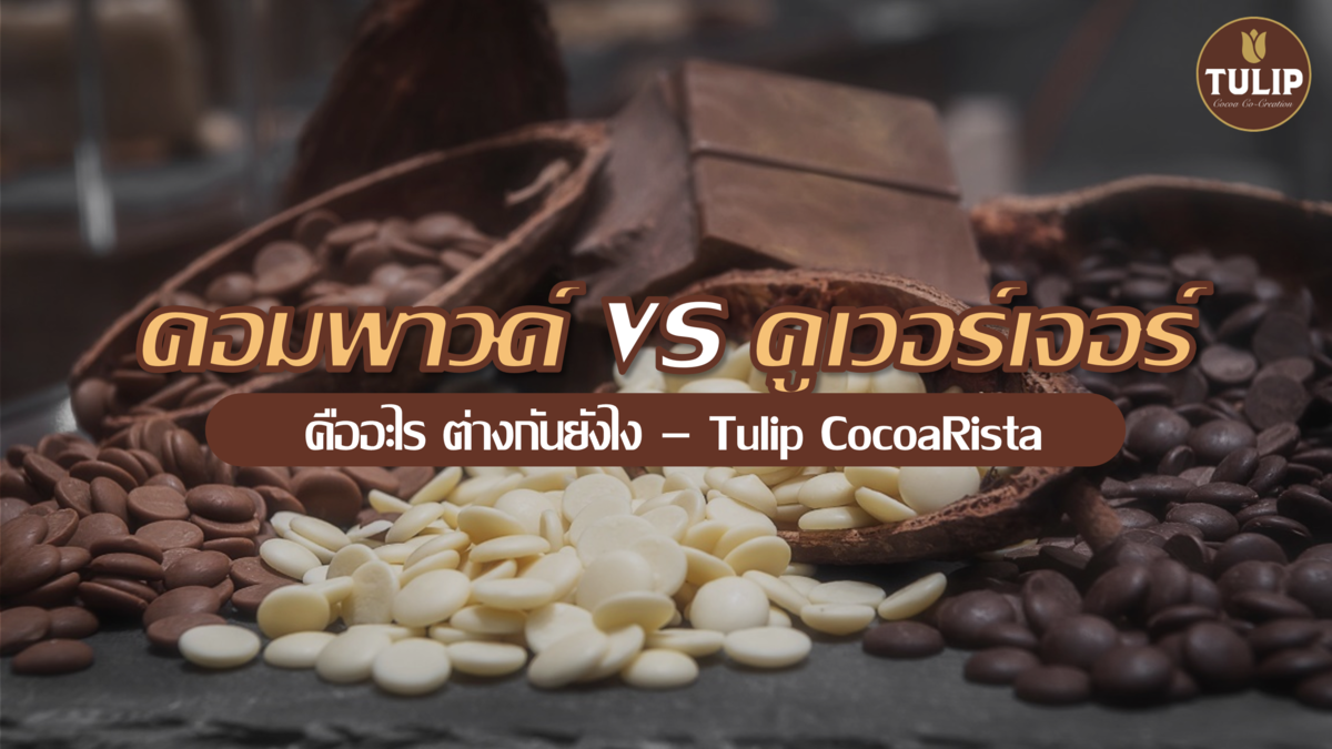 Chocolate Compound VS. Chocolate Couverture ต่างกันอย่างไร?