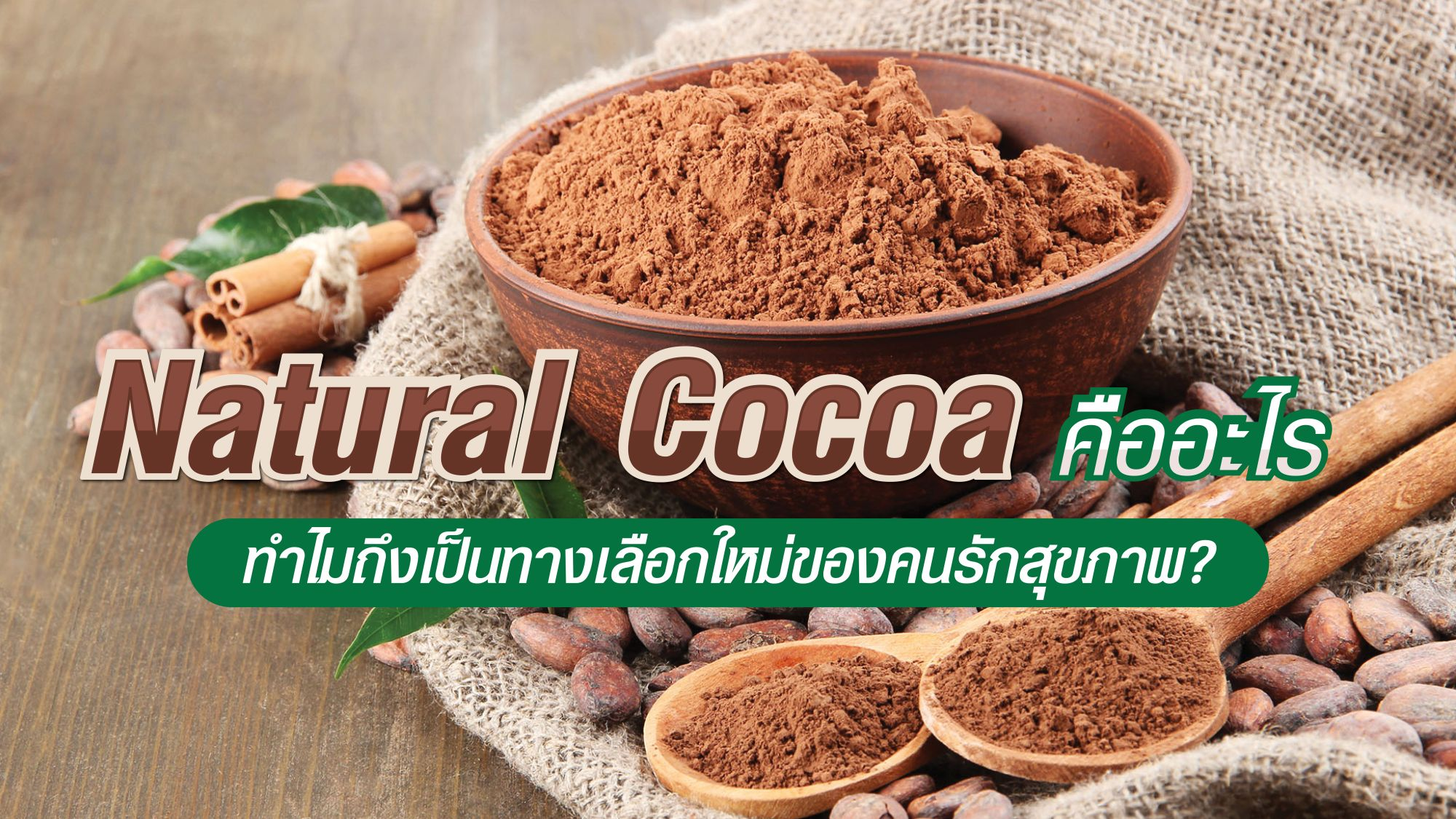 Natural Cocoa  คืออะไร ทำไมถึงเป็นทางเลือกใหม่ของคนรักสุขภาพ