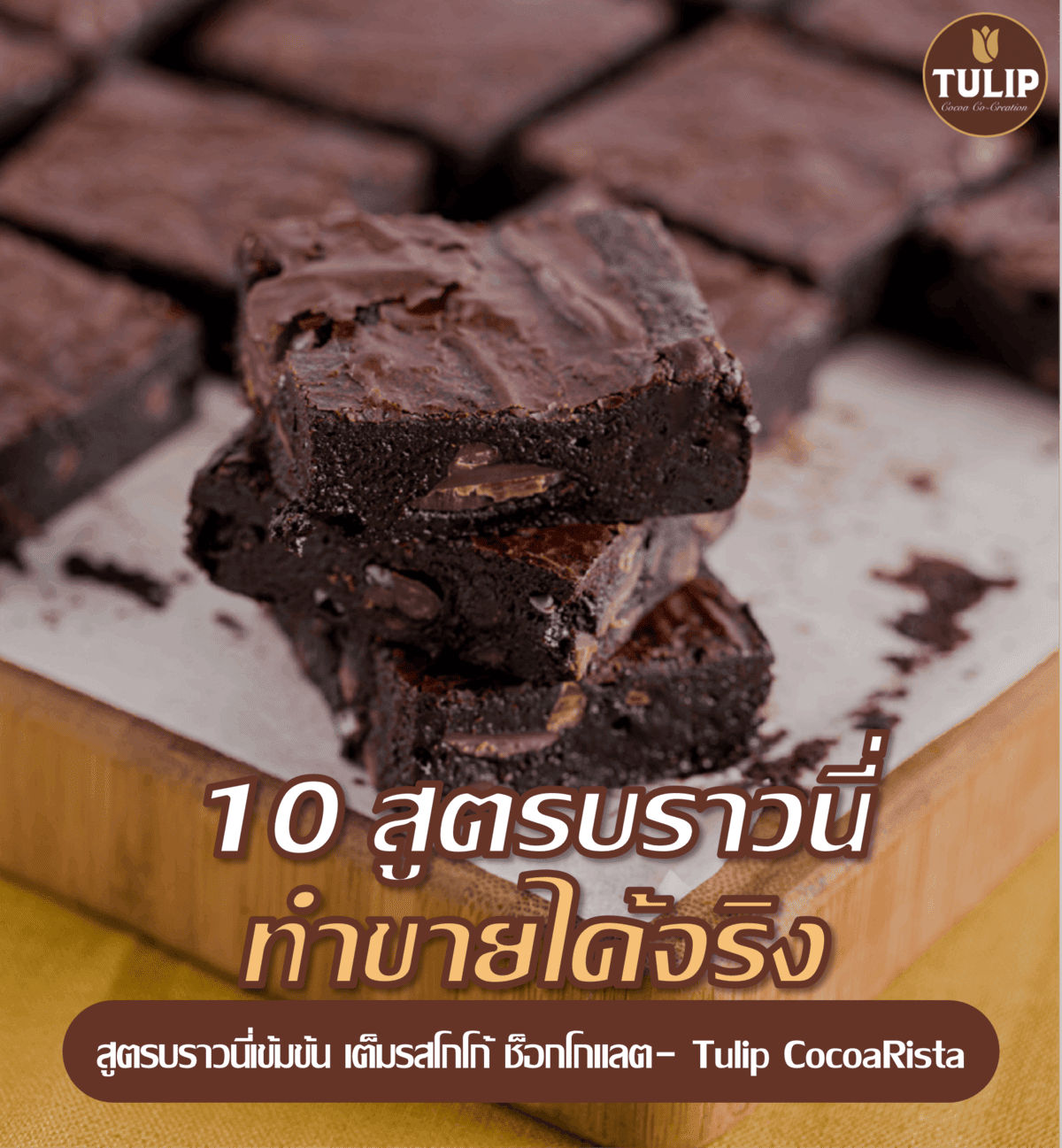 แจก 25 สูตรบราวนี่ทำขายได้จริง เริ่มต้นง่าย กำไรดี - Tulip CocoaRista