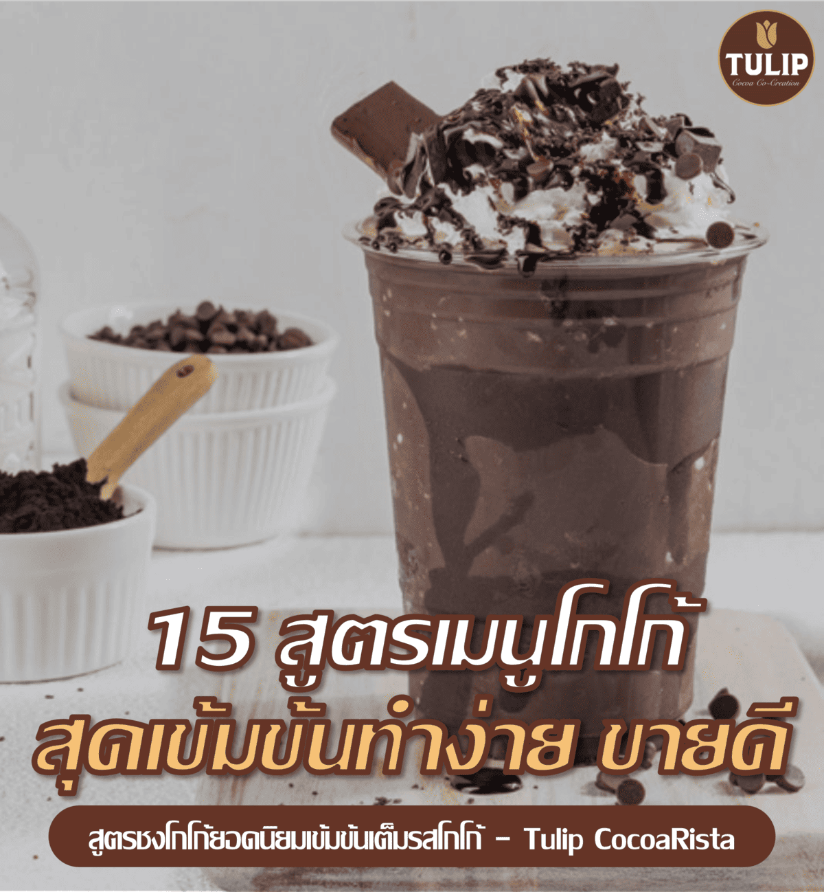 15 สูตรเมนูโกโก้เย็นและโกโก้ร้อน สุดเข้มข้น ทำดื่มเองก็ดี ทำขายก็ปัง