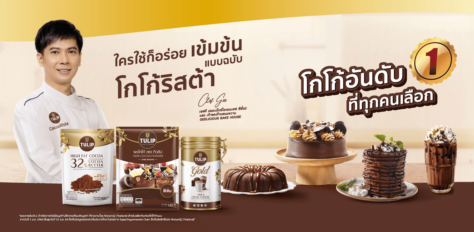 ผงโกโก้ทิวลิปอันดับ1ที่ทุกคนเลือกใช้