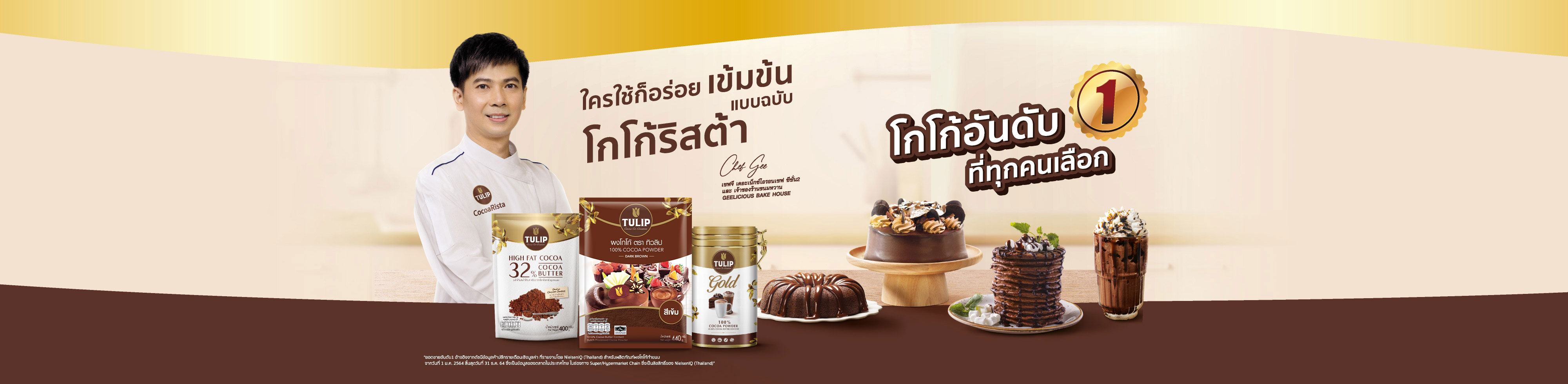 ผงโกโก้ทิวลิปอันดับ1ที่ทุกคนเลือกใช้