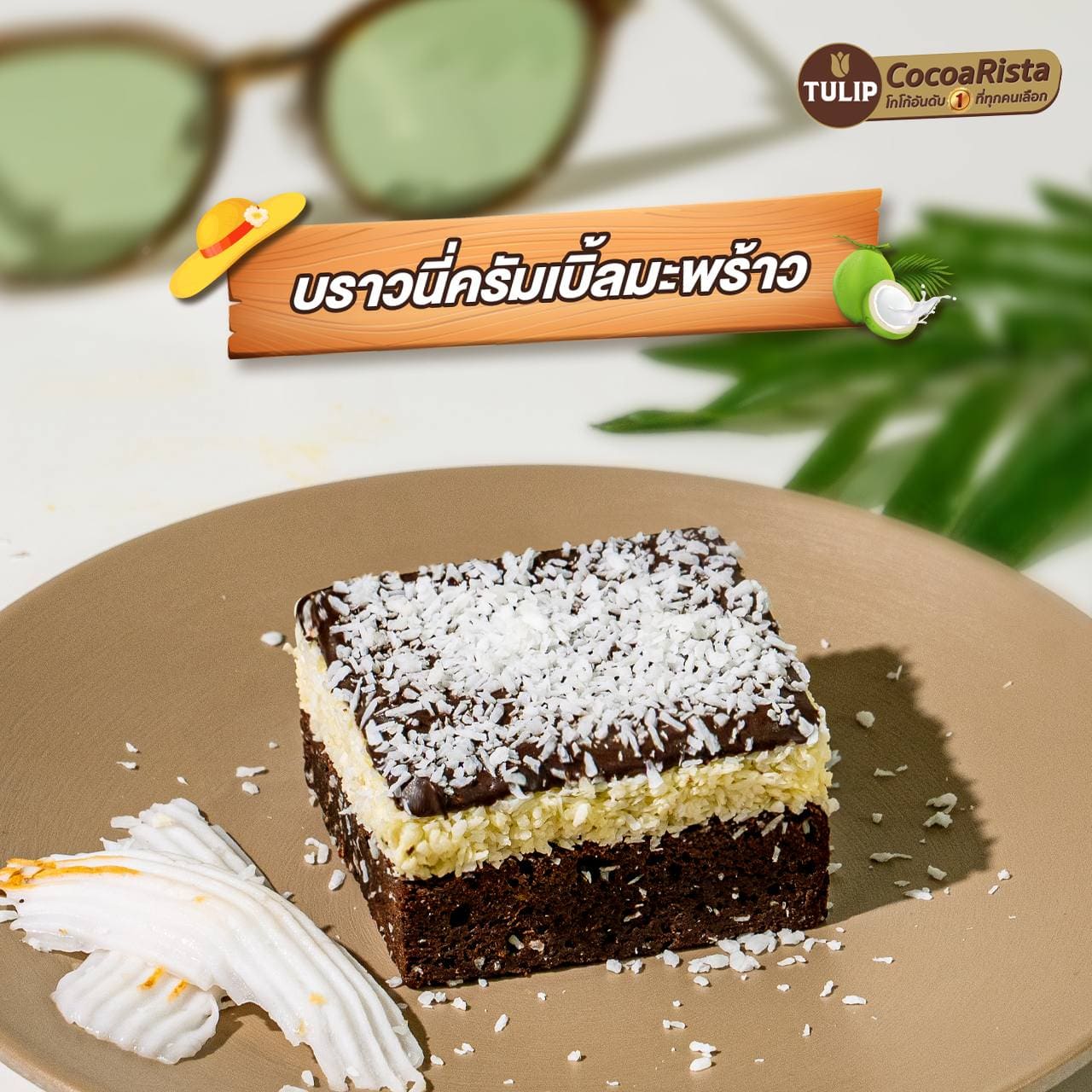 บราวนี่ครัมเบิ้ลมะพร้าว