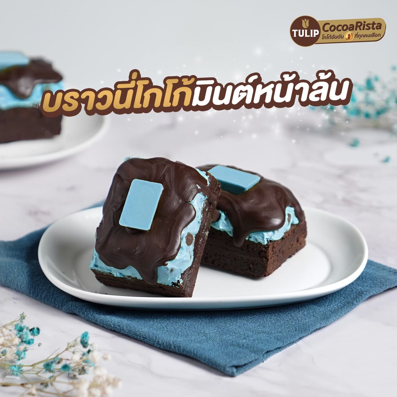 บราวนี่โกโก้มินต์หน้าล้น