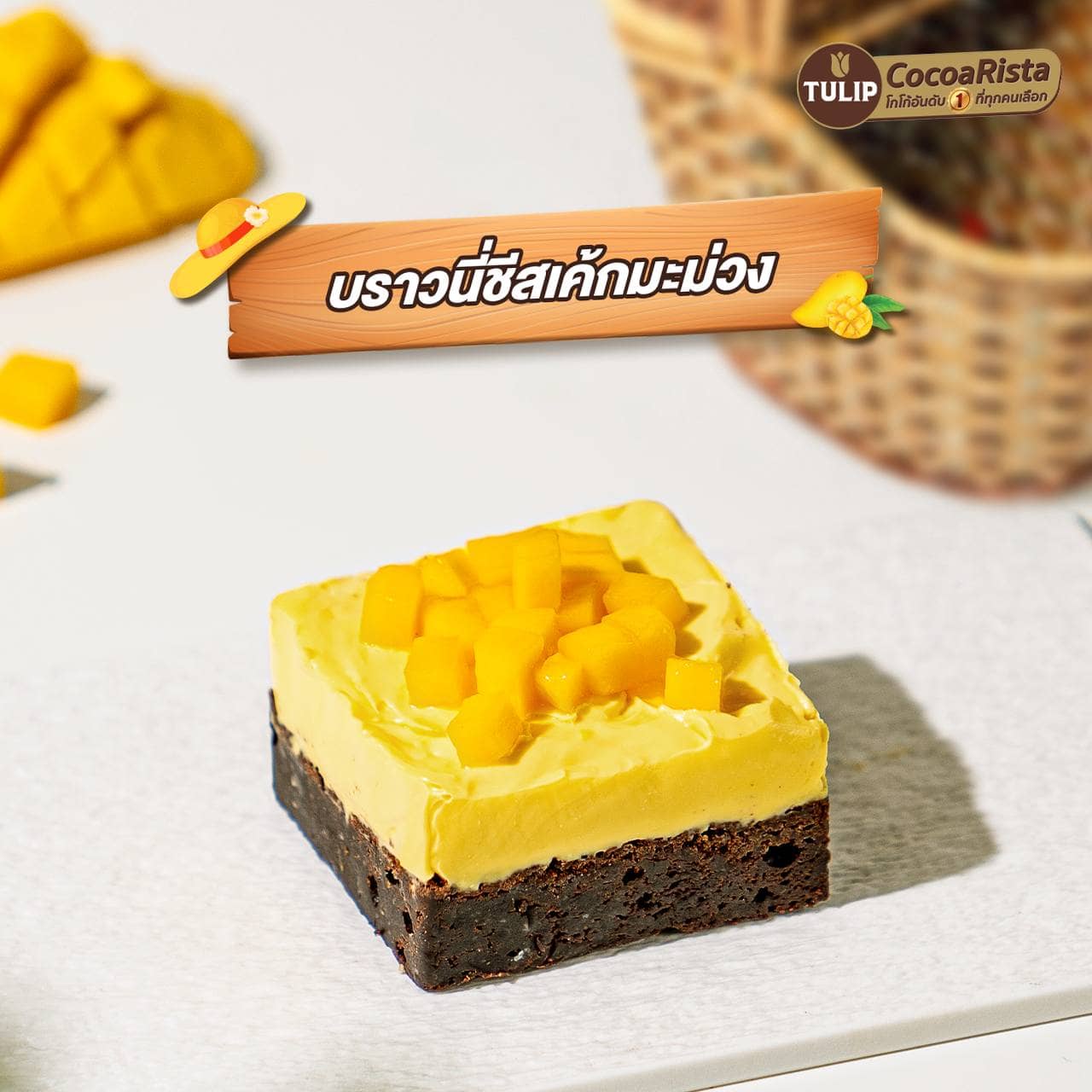 บราวนี่ชีสเค้กมะม่วง