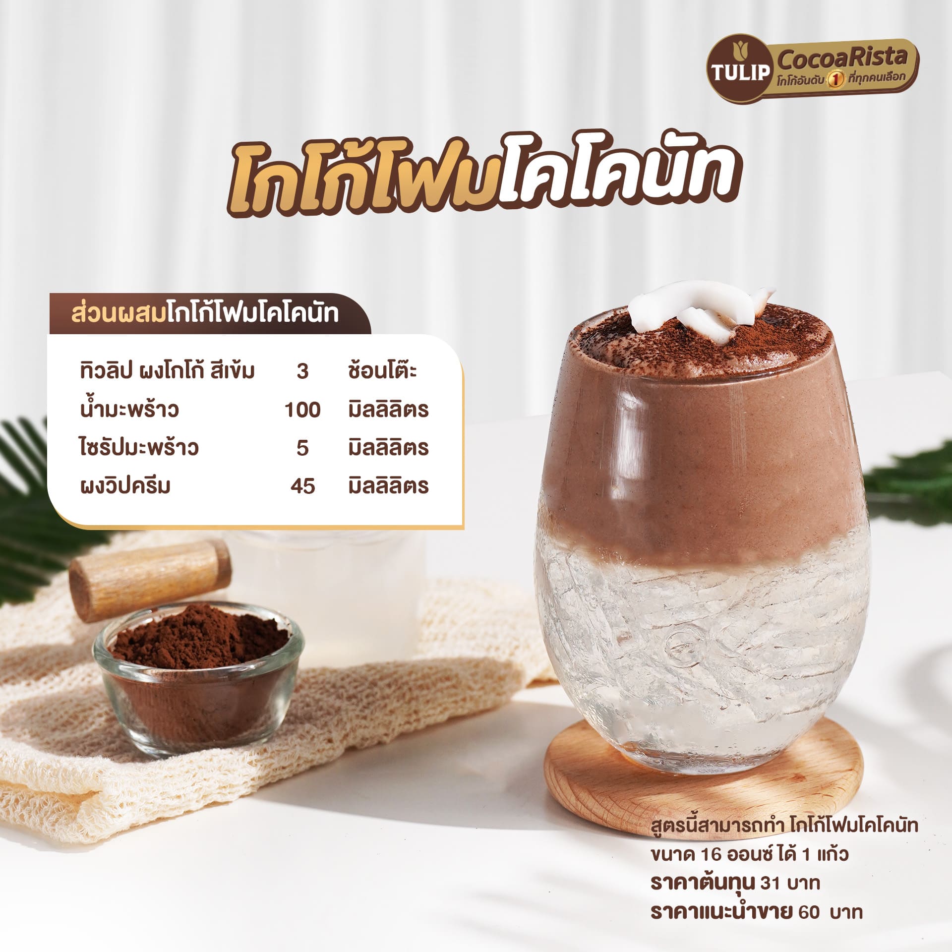 โกโก้โฟมโคโคนัท