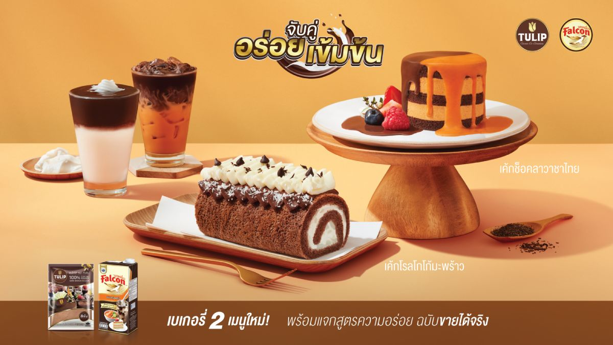 กลับมาอีกครั้ง! กับแคมเปญ “TULIP x FALCON จับคู่อร่อยเข้มข้น"