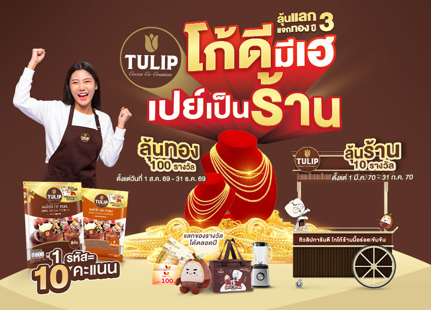 โกโก้ ทิวลิป โก้ดี มีเฮ เปย์เป็นร้าน ลุ้นแลกแจกทองปี 3